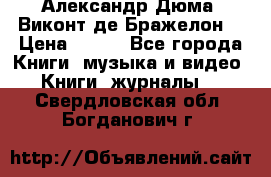 Александр Дюма “Виконт де Бражелон“ › Цена ­ 200 - Все города Книги, музыка и видео » Книги, журналы   . Свердловская обл.,Богданович г.